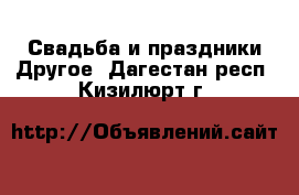 Свадьба и праздники Другое. Дагестан респ.,Кизилюрт г.